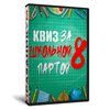 Квиз «За школьной партой 8»