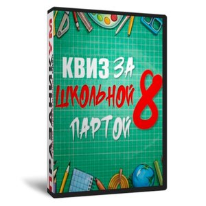 Квиз «За школьной партой 8»