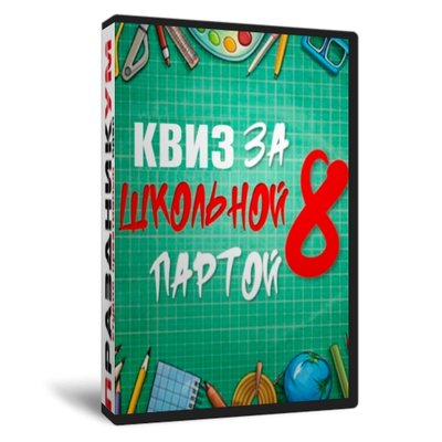 Квиз «За школьной партой 8»