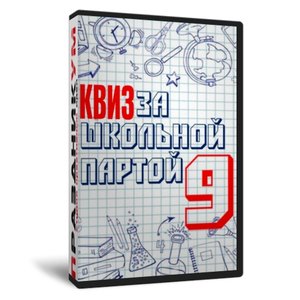 Квиз «За школьной партой 9»