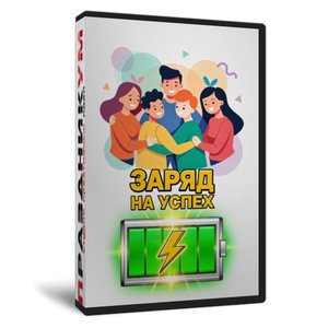 Заряд на успех