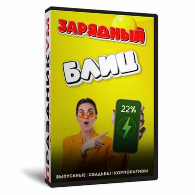 Зарядный блиц