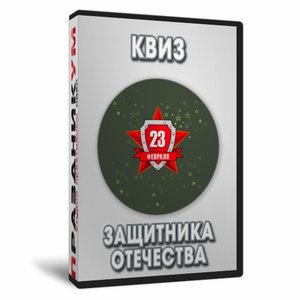 Квиз «Защитника отечества»