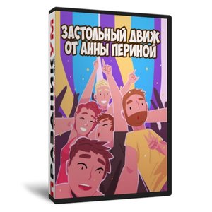 Застольный движ