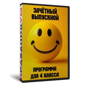 Зачётный выпускной