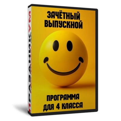 Зачётный выпускной