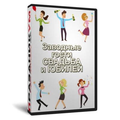 Игра «Заводные гости. Свадьба» «Заводные гости. Юбилей»