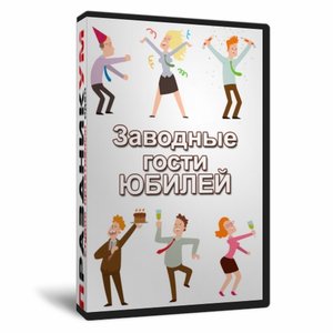 Заводные гости. Юбилей