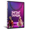 Зигзаг танец