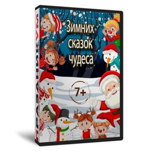 Зимних сказок чудеса