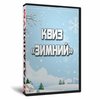 Квиз «Зимний»