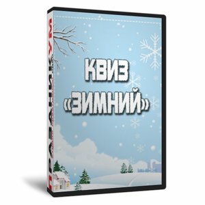 Квиз «Зимний»