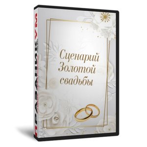 Сценарий Золотой свадьбы