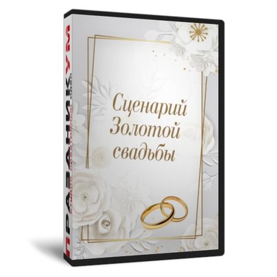 Сценарий Золотой свадьбы