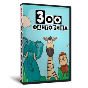 Зoo Фанторина