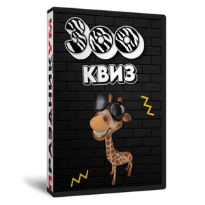 Зоо квиз