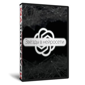 Звезды в нейросети