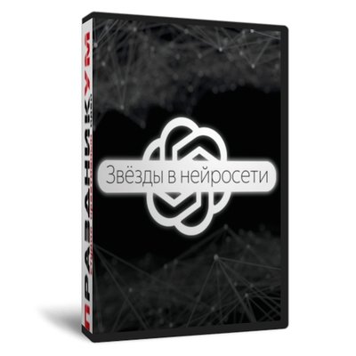 Звезды в нейросети