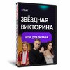 Звездная викторина