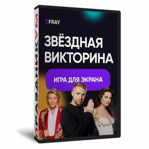 Звездная викторина