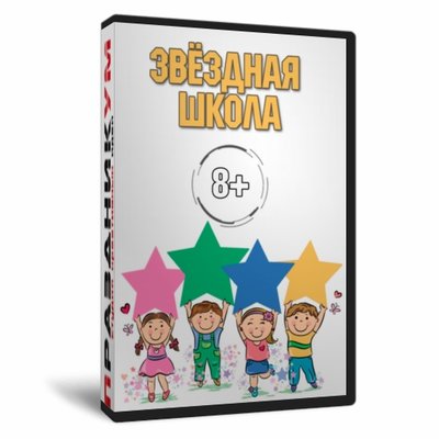 Звездная школа
