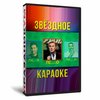 Звездное караоке