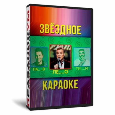 Звездное караоке