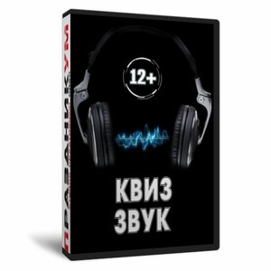 Квиз «Звук»