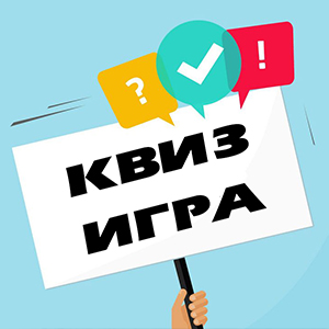 Квиз игра